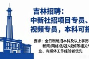 吉林招聘：中新社招项目专员、视频专员，本科可报
