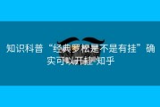 知识科普“经典罗松是不是有挂”确实可以开挂-知乎