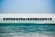 美容院拓客话术理由&amp;美容院最好的拓客方案