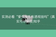 实测必看“爱尚娱乐有透视挂吗”(真实可以装挂)知乎