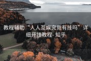 教程辅助“人人互娱究竟有挂吗”详细开挂教程- 知乎