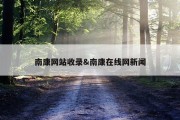 南康网站收录&amp;南康在线网新闻
