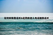 驼奶粉销售话术&amp;驼奶粉老人电话推销话术