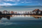 分享经验“红龙扑克到底有挂吗”详细开挂教程- 知乎