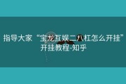 指导大家“宝龙互娱二八杠怎么开挂”开挂教程-知乎