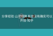  分享经验 山河棋牌 有挂没有确实可以开挂-知乎