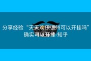 分享经验“天天欢乐德州可以开挂吗”确实可以开挂-知乎