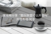 家攻略分享“酷玩联盟可以开挂吗”开挂教程-知乎