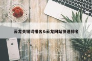 云龙关键词排名&amp;云龙网站快速排名