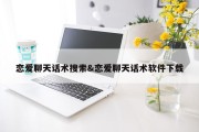 恋爱聊天话术搜索&amp;恋爱聊天话术软件下载