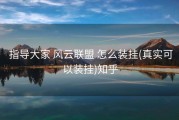  指导大家 风云联盟 怎么装挂(真实可以装挂)知乎