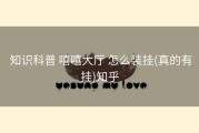  知识科普 嘻嘻大厅 怎么装挂(真的有挂)知乎