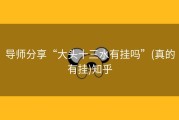 导师分享“大头十三水有挂吗”(真的有挂)知乎