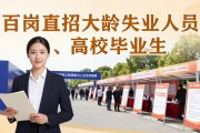 闵行莘庄招聘会：百岗直招大龄失业人员、高校毕业生