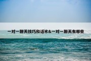 一对一聊天技巧和话术&amp;一对一聊天有哪些