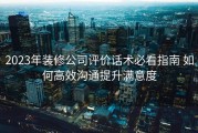 2023年装修公司评价话术必看指南 如何高效沟通提升满意度