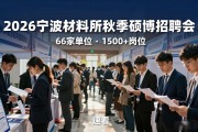 2026宁波材料所秋季硕博招聘会，66家单位1500+岗位速看
