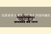  玩家亲测 元来黄冈麻将 能开挂吗确实可以开挂-知乎