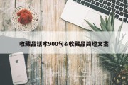 收藏品话术900句&amp;收藏品简短文案