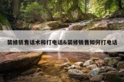 装修销售话术和打电话&amp;装修销售如何打电话