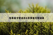 军事夏令营话术&amp;军事夏令营语录