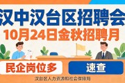 汉中汉台区招聘会：10月24日金秋招聘月，民企岗位多，速查