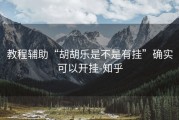 教程辅助“胡胡乐是不是有挂”确实可以开挂-知乎