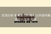  实测分析 来来淮北麻将 可以开挂吗确实可以开挂-知乎