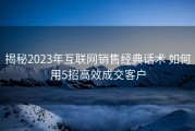 揭秘2023年互联网销售经典话术 如何用5招高效成交客户