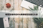 榴莲直播间话术&amp;泰国榴莲直播怎么说