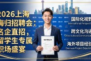 2026上海海归招聘会：名企直招，留学生专属职场盛宴