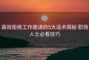 高效拒绝工作邀请的5大话术揭秘 职场人士必看技巧