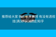  推荐给大家 微乐长沙麻将 有没有透视挂(真实可以装挂)知乎