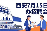 西安7月15日办招聘会，帮毕业生找工作，企业招人才