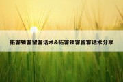 拓客锁客留客话术&amp;拓客锁客留客话术分享