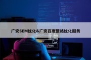 广安SEM优化&amp;广安百度整站优化服务
