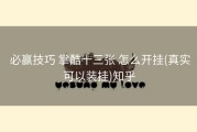  必赢技巧 掌酷十三张 怎么开挂(真实可以装挂)知乎