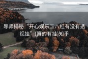 导师揭秘“开心娱乐二八杠有没有透视挂”(真的有挂)知乎