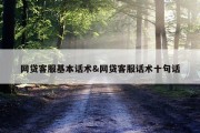 网贷客服基本话术&amp;网贷客服话术十句话