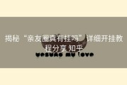 揭秘“亲友圈真有挂吗”详细开挂教程分享 知乎