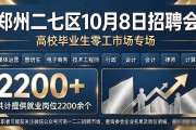 郑州二七区10月8招聘会，高校毕业生零工市场专场