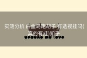  实测分析 白金岛跑胡子 有透视挂吗(真的有挂)知乎
