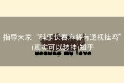 指导大家“科乐长春麻将有透视挂吗”(真实可以装挂)知乎