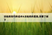 法拍房技巧和话术&amp;法拍房的套路,你要了解下