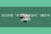 知识科普“亲友圈真有挂吗”(确实有挂)-知乎