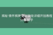  揭秘 情怀棋牌 怎么装挂详细开挂教程分享 知乎