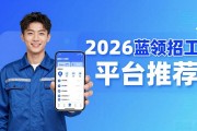 2026蓝领招工平台推荐，靠谱好用不踩坑
