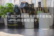 分享一款“祥云赤峰麻将是不是有挂”开挂教程-知乎