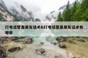打电话整蛊朋友话术&amp;打电话整蛊朋友话术有哪些