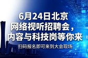 6月24日北京网络视听招聘会，内容与科技岗等你来